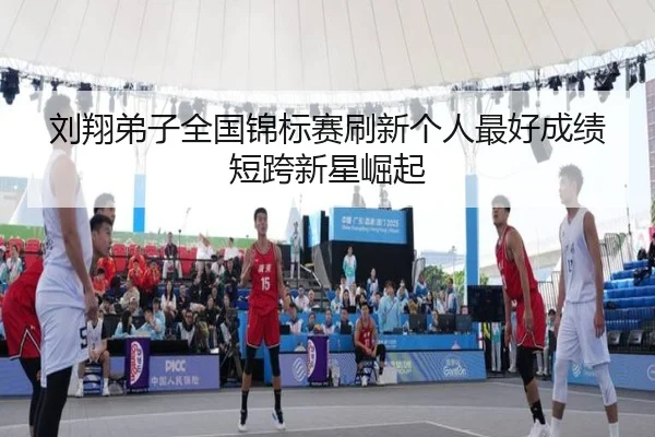 刘翔弟子全国锦标赛刷新个人最好成绩短跨新星崛起
